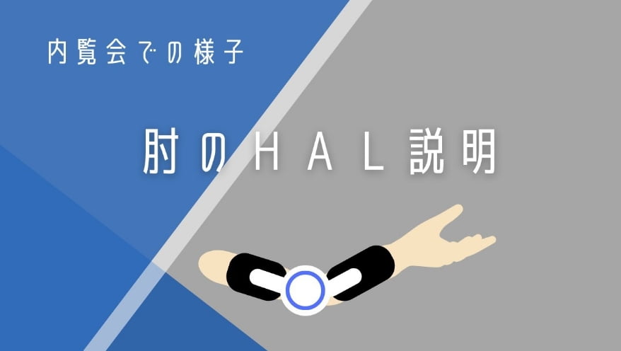 【肘】HALの説明