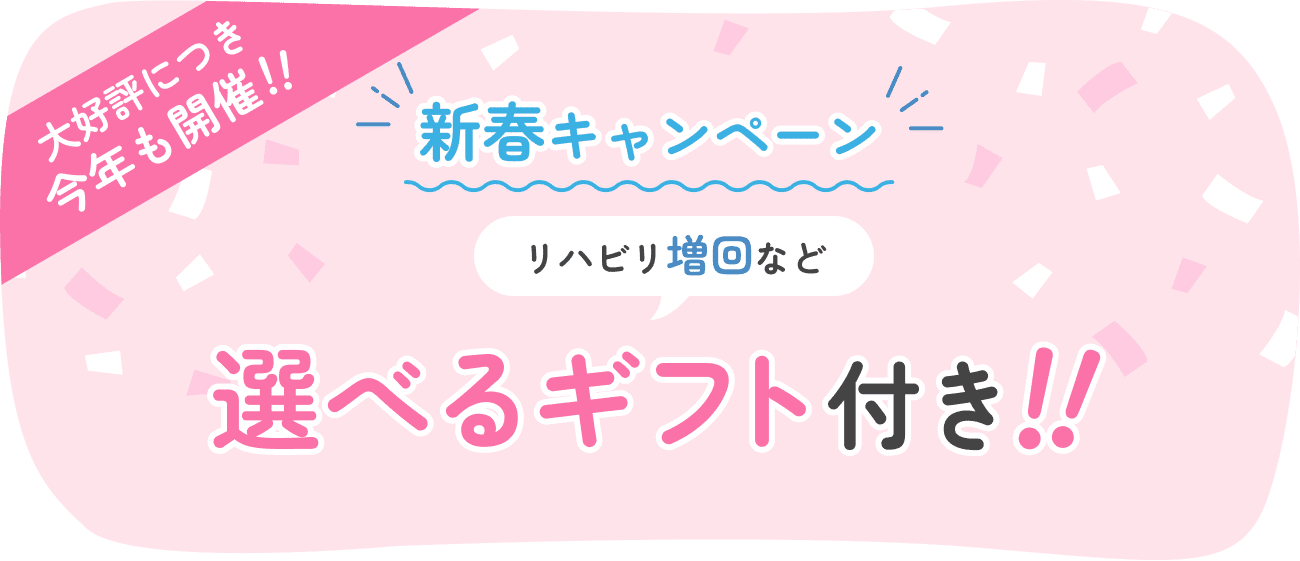 新春キャンペーン 大好評につき今年も開催！ リハビリ増回など選べるギフト付き