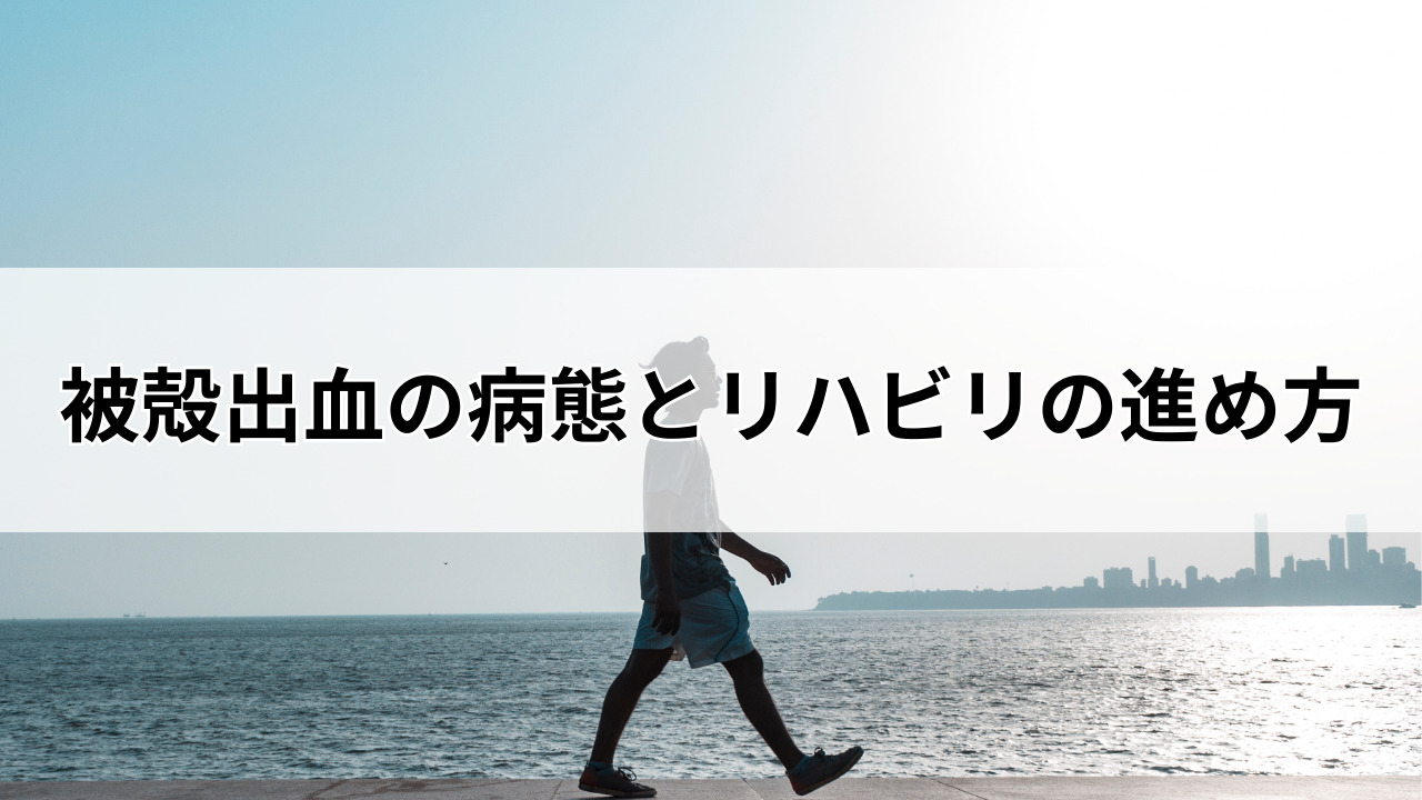 堺市で知っておきたい!被殻出血の病態とリハビリの進め方