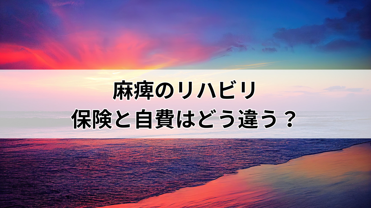 麻痺のリハビリ、保険と自費はどう違う?