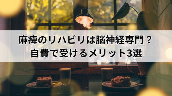 【堺市】麻痺のリハビリは脳神経専門？自費で受けるメリット3選