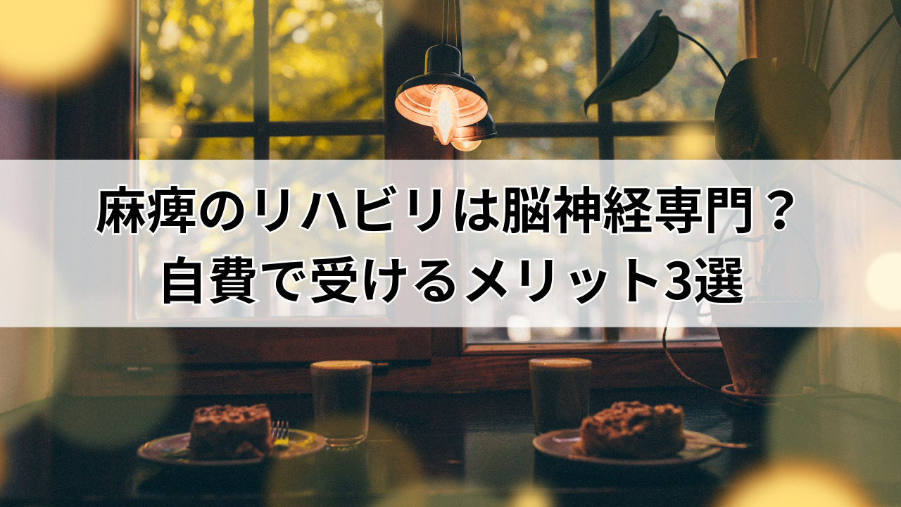 【堺市】麻痺のリハビリは脳神経専門？自費で受けるメリット3選