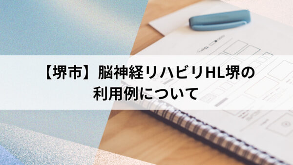 【堺市】脳神経リハビリHL堺の利用例について