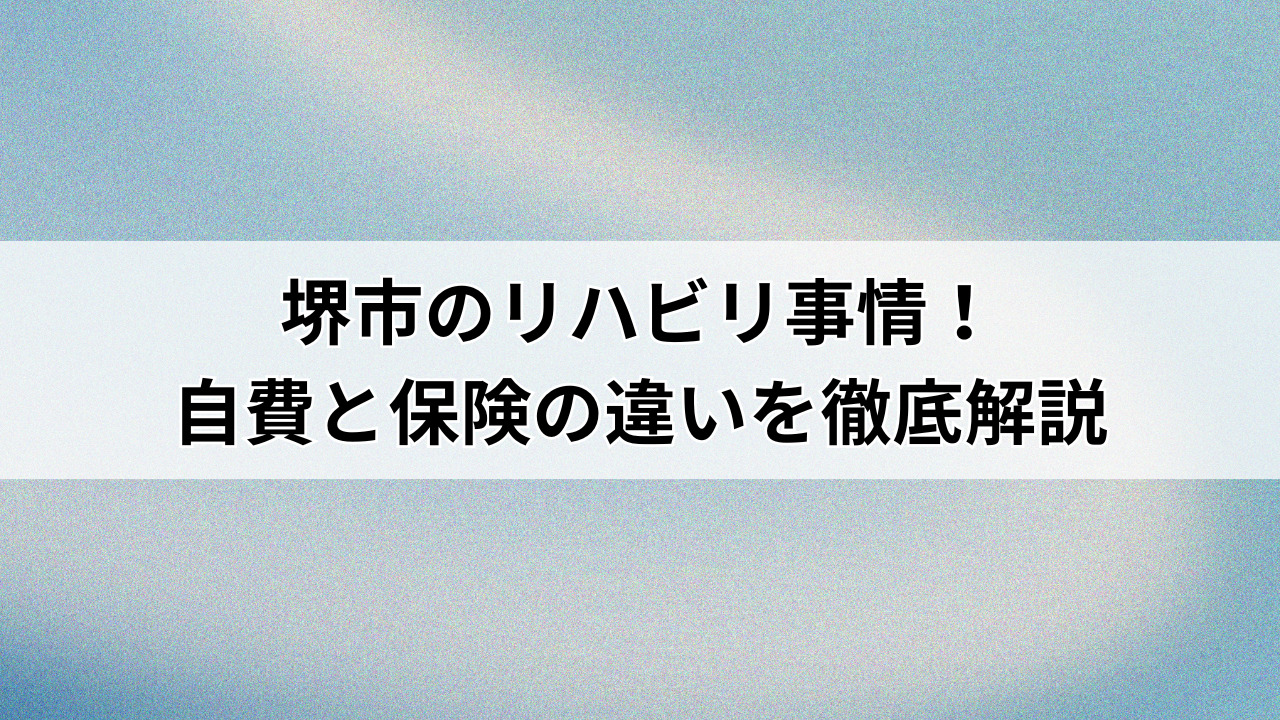 堺市のリハビリ事情！自費と保険の違いを徹底解説