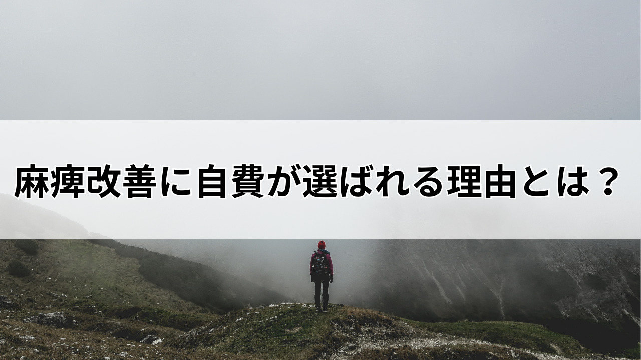 【堺市】麻痺改善に自費が選ばれる理由とは？【脳卒中専門リハビリ】