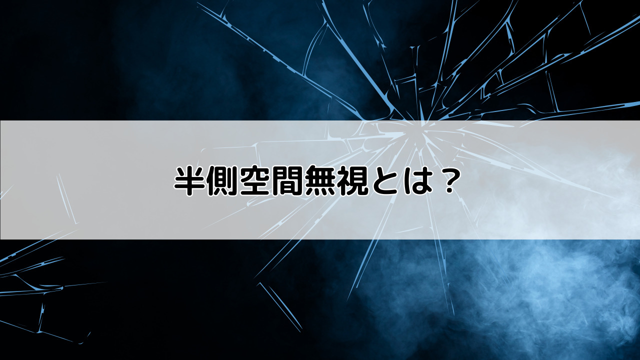 半側空間無視とは？