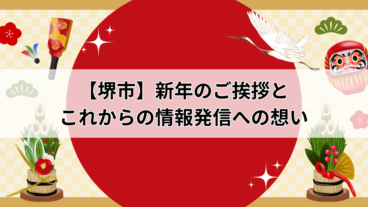 【堺市】新年のご挨拶とこれからの情報発信への想い