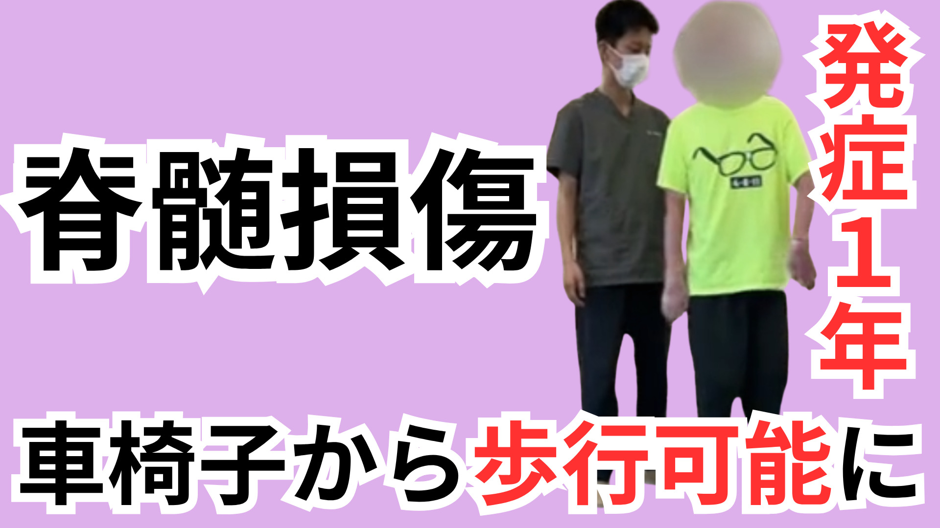【脊髄損傷】首から下が動かない状態から歩行可能に