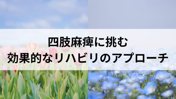 自費リハビリが四肢麻痺に効果的な理由