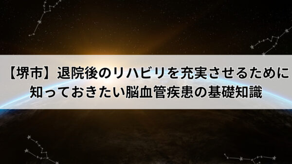 【堺市】退院後におすすめ！自費リハビリと保険リハビリの違い