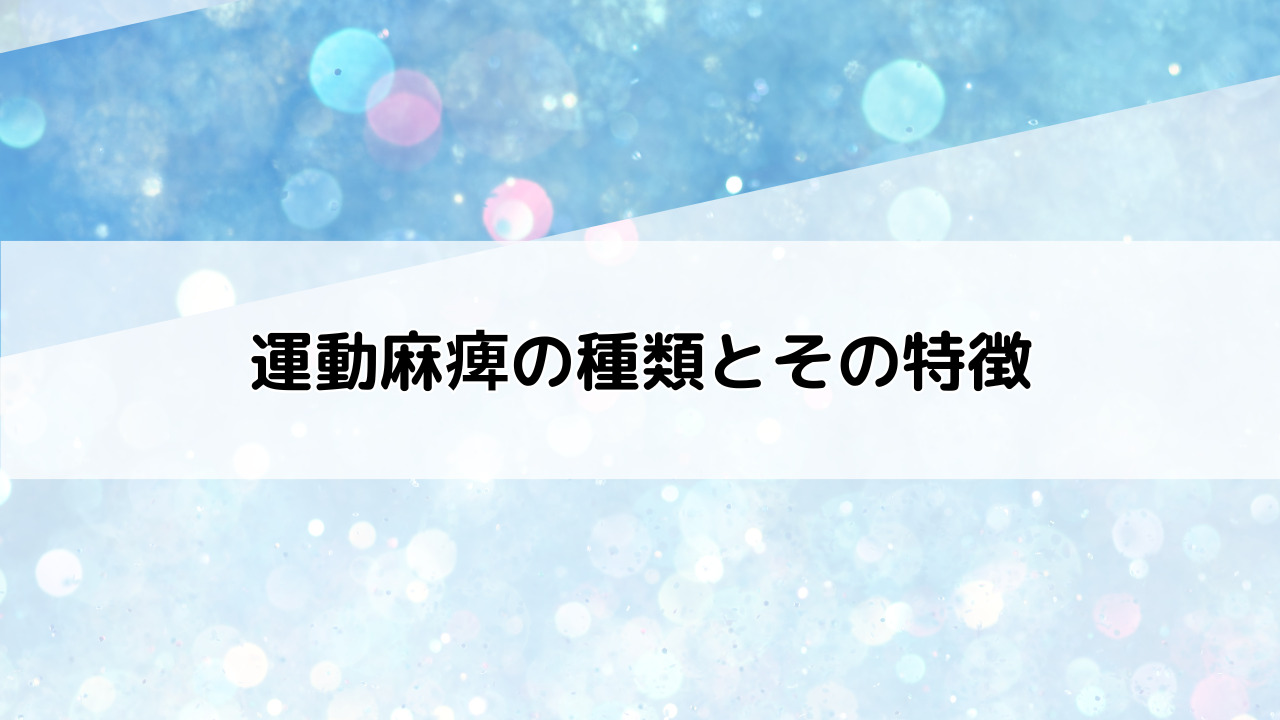 【脳神経リハビリHL堺】運動麻痺の種類とその特徴