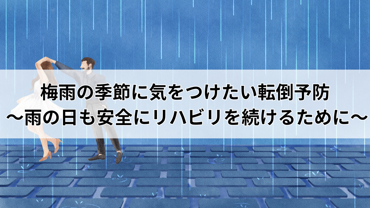 梅雨の季節に気をつけたい転倒予防 〜雨の日も安全にリハビリを続けるために〜