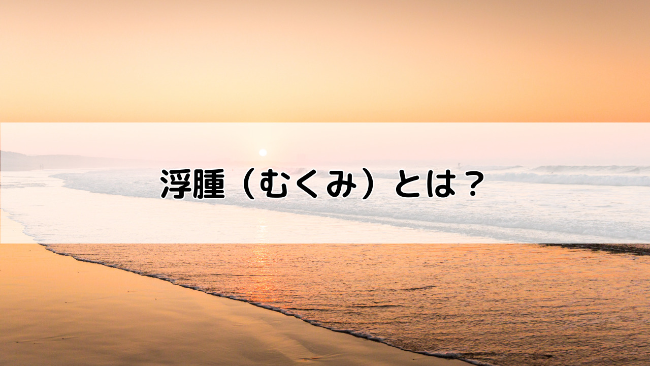 浮腫(むくみ)とは?