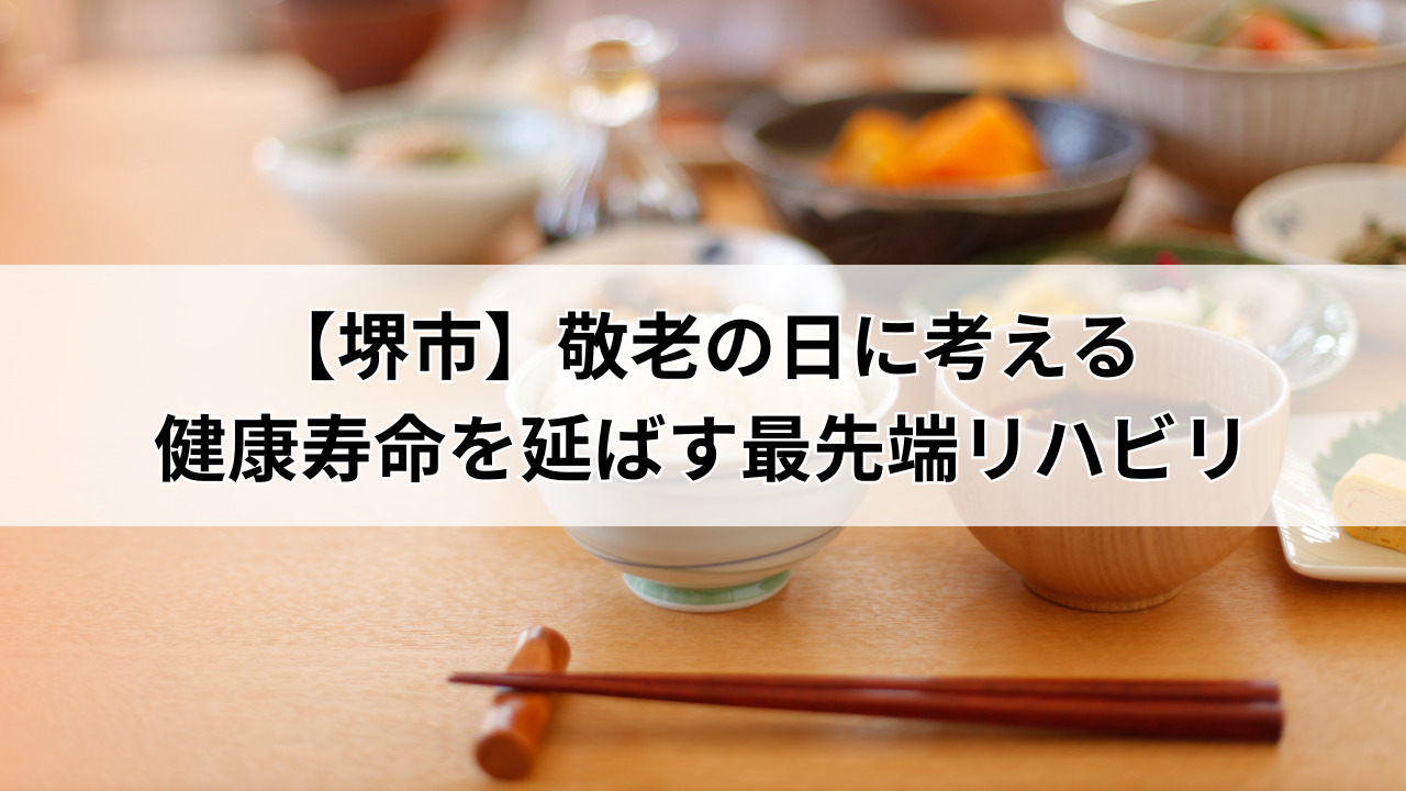 【堺市】敬老の日に考える、健康寿命を延ばす最先端リハビリ
