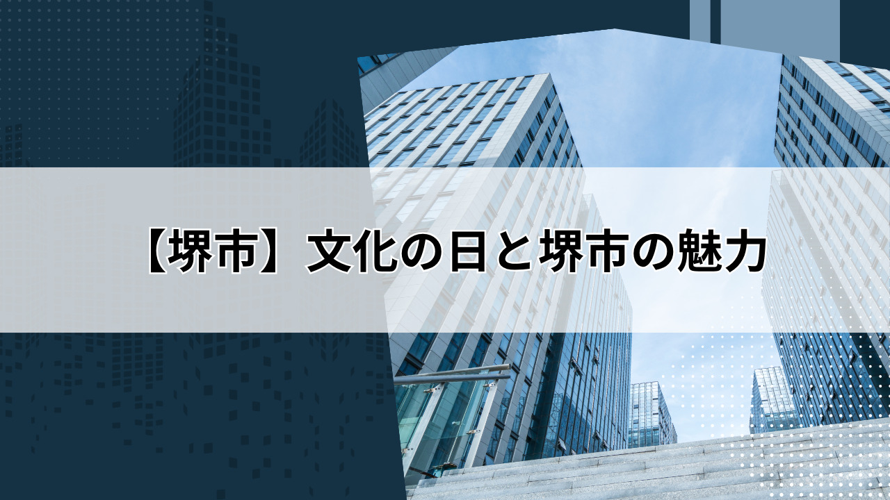 【堺市】文化の日と堺市の魅力