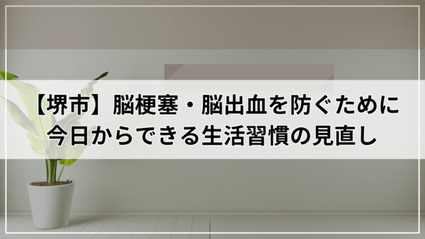 【堺市】被殻出血の病態と症状の違い。早期回復のカギはここにある！