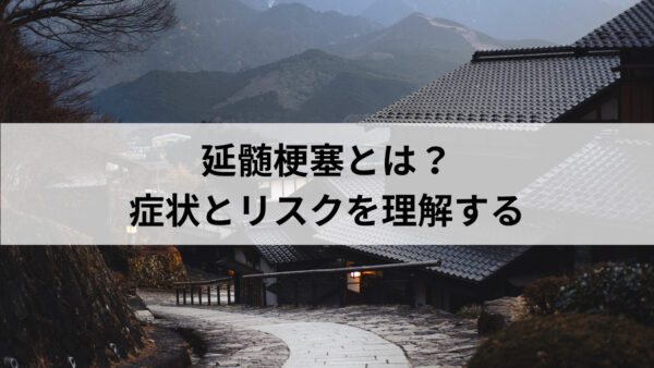 延髄梗塞とは？症状とリスクを理解する