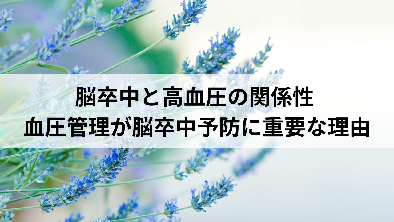 脳卒中と高血圧の関係性 血圧管理が脳卒中予防に重要な理由