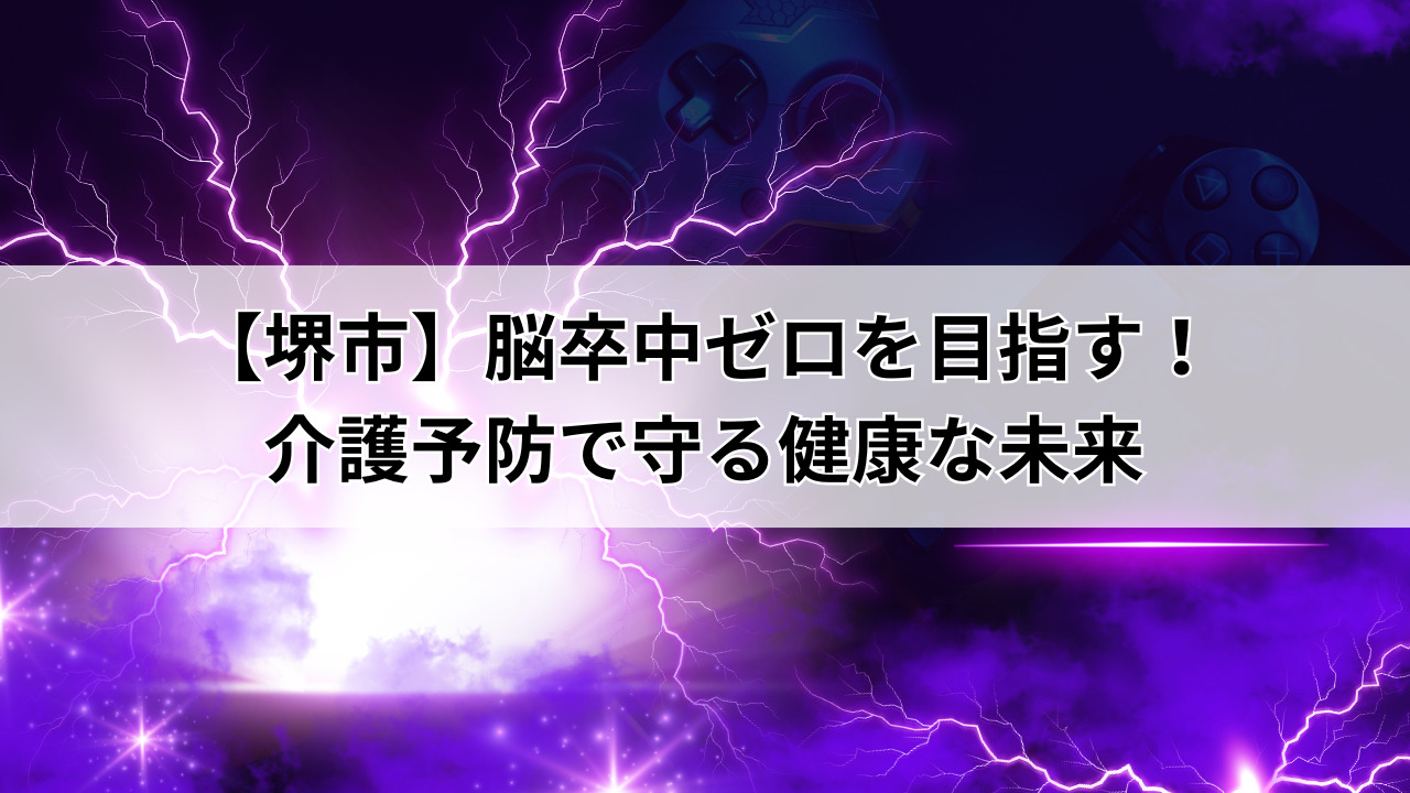 【堺市】脳卒中ゼロを目指す!介護予防で守る健康な未来