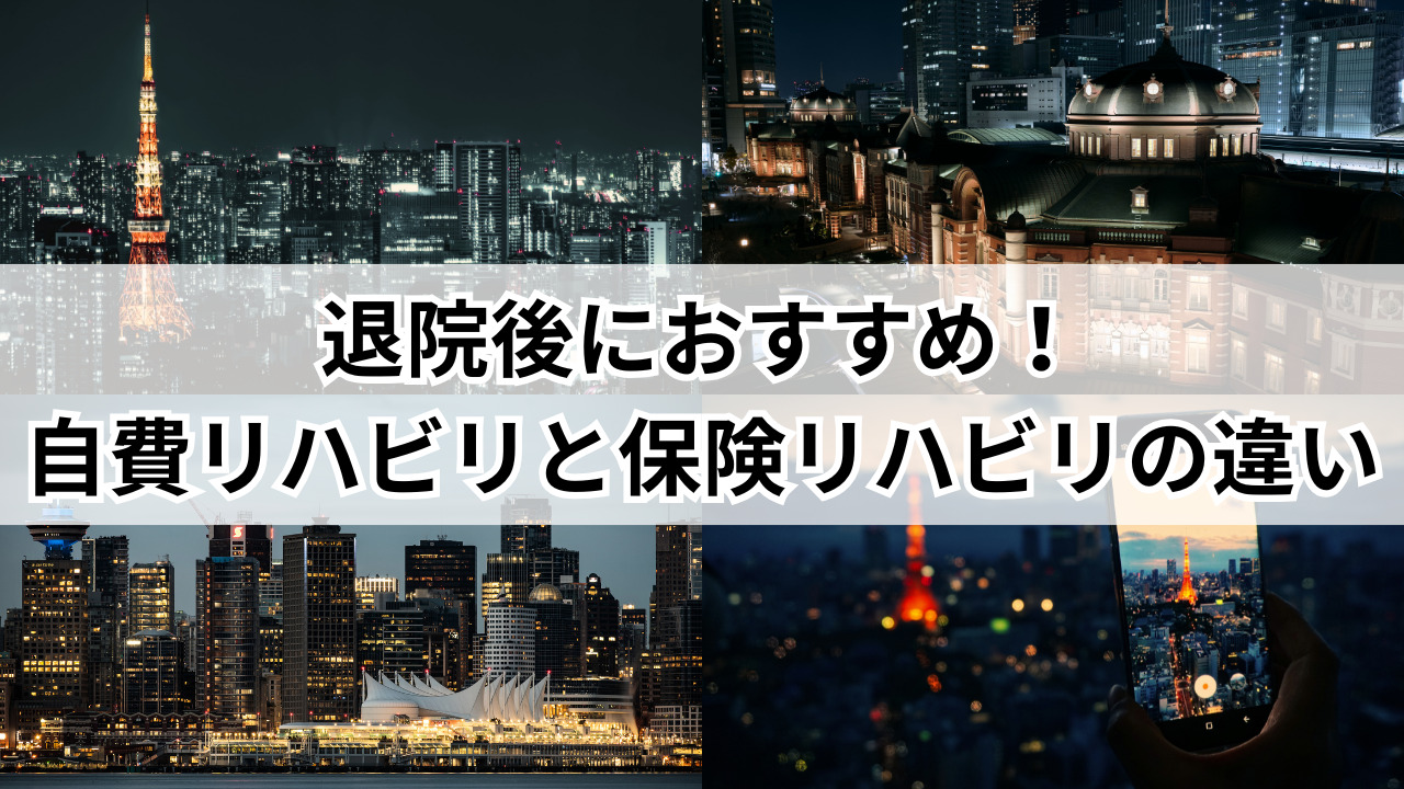 【堺市】退院後におすすめ!自費リハビリと保険リハビリの違い
