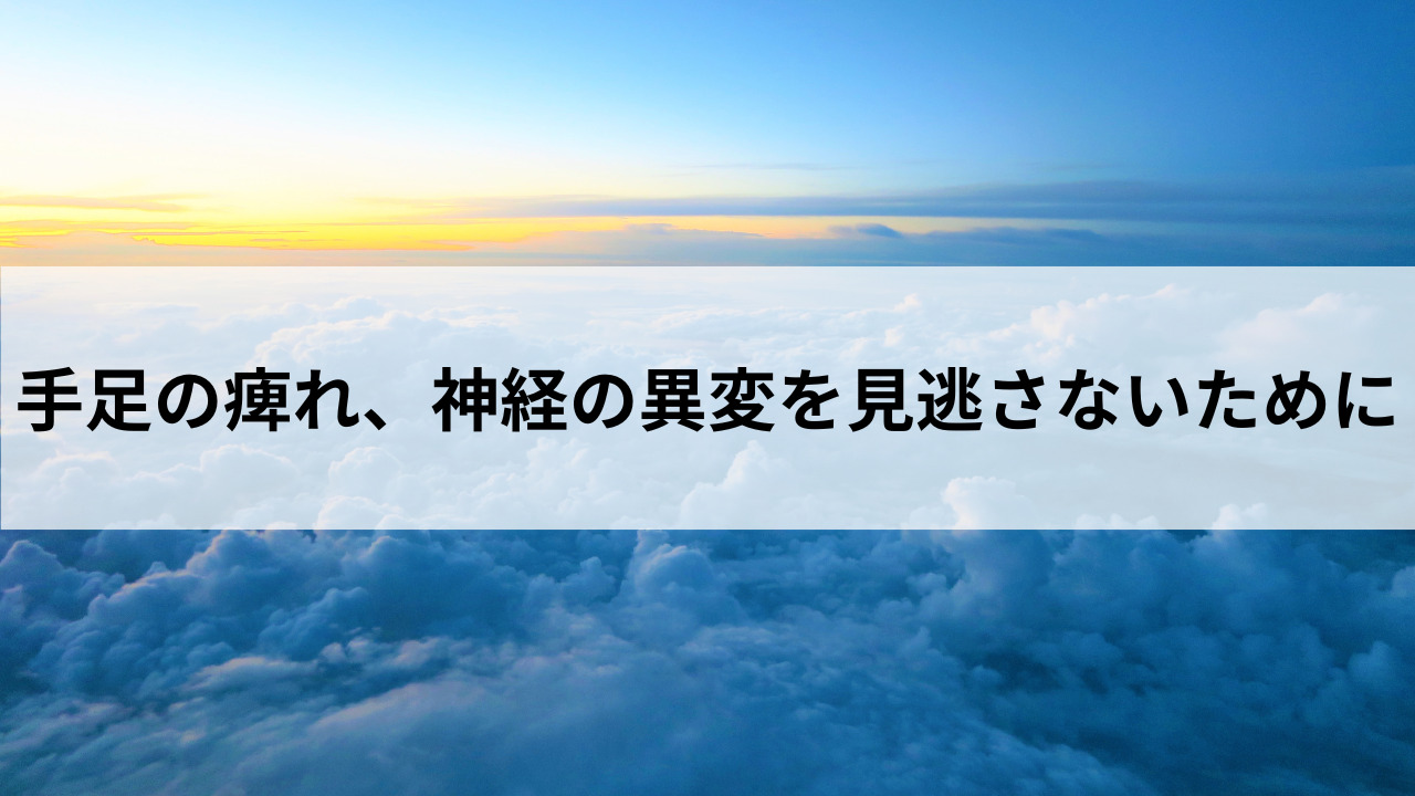 手足の痺れ、神経の異変を見逃さないために