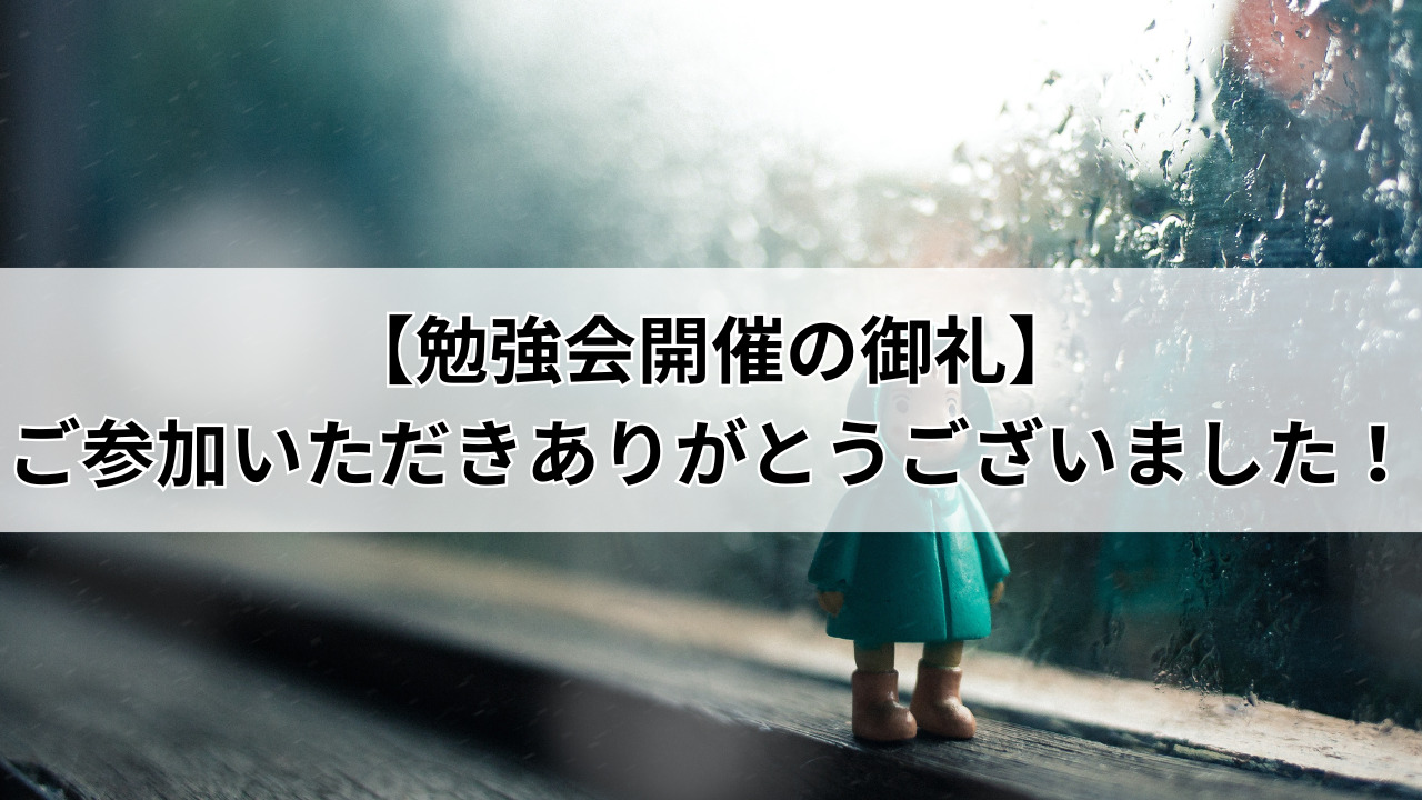 【勉強会開催の御礼】ご参加いただきありがとうございました！