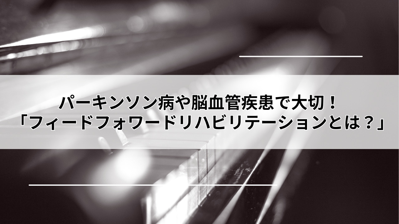 【堺市】パーキンソン病や脳血管疾患で大切!「フィードフォワードリハビリテーションとは?」