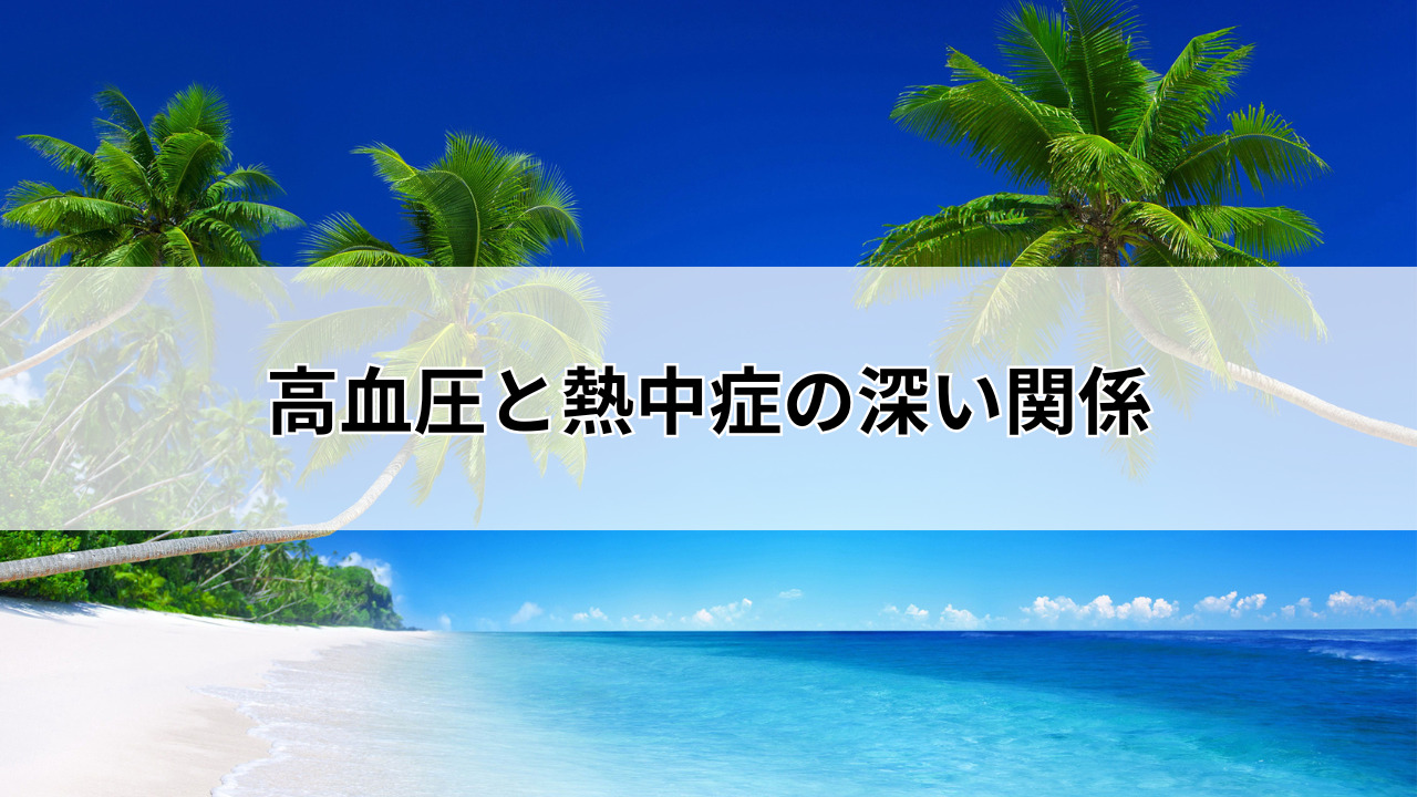 【堺市】高血圧と熱中症の深い関係