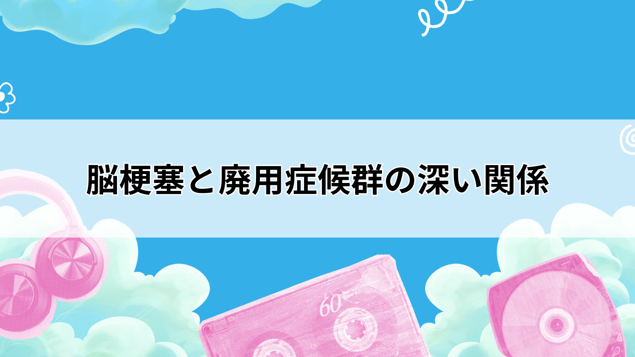 【堺市】脳梗塞と廃用症候群の深い関係