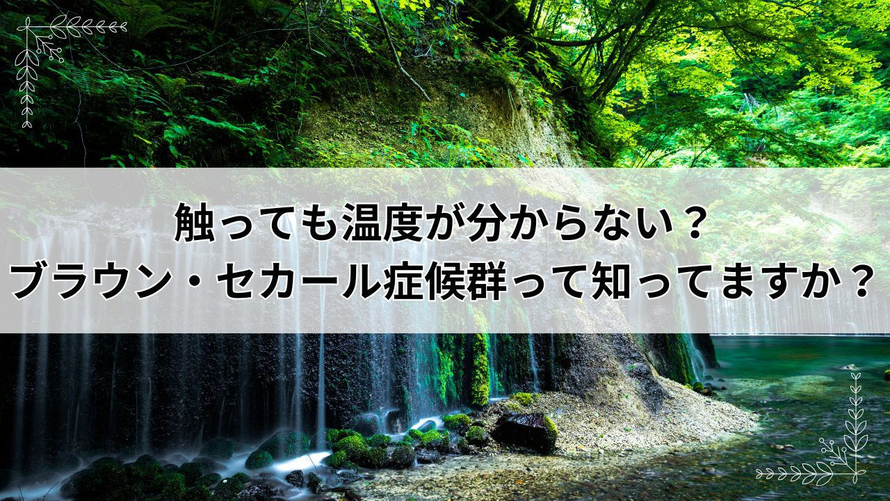 【堺市】触っても温度が分からない？ブラウン・セカール症候群って知ってますか？