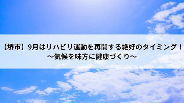 【堺市】9月はリハビリ運動を再開する絶好のタイミング！〜気候を味方に健康づくり〜