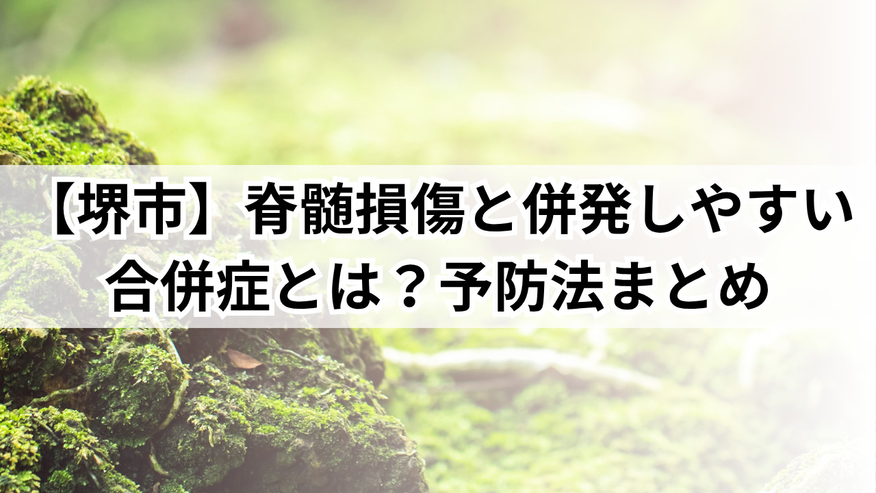【堺市】脊髄損傷と併発しやすい合併症とは?予防法まとめ