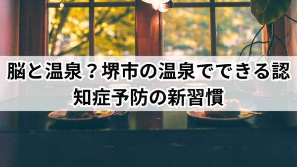 【夏の堺市】脳梗塞予防に役立つ涼しい散歩コース3選