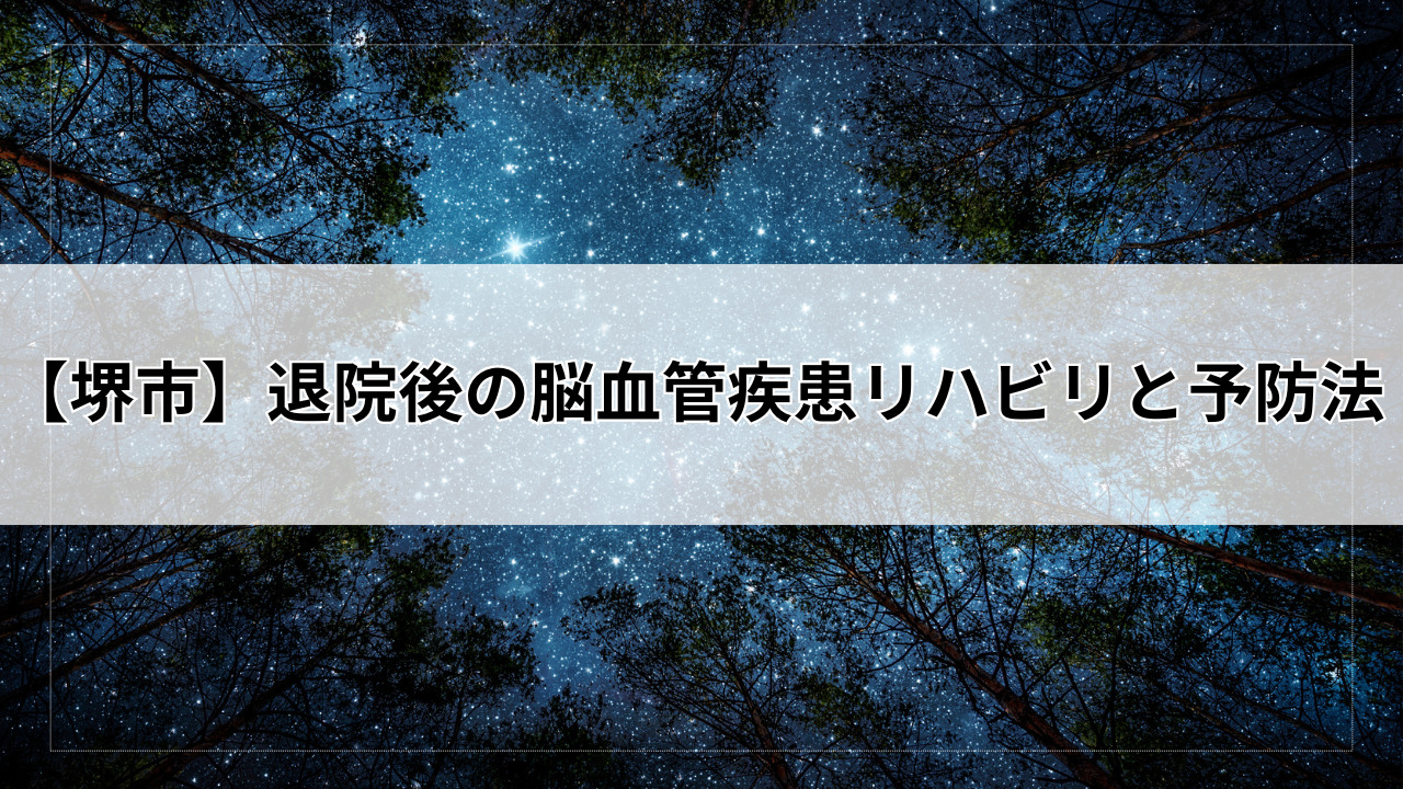 【堺市】退院後の脳血管疾患リハビリと予防法