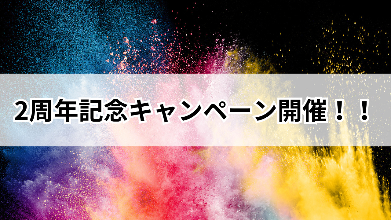 2周年記念キャンペーン開催!!