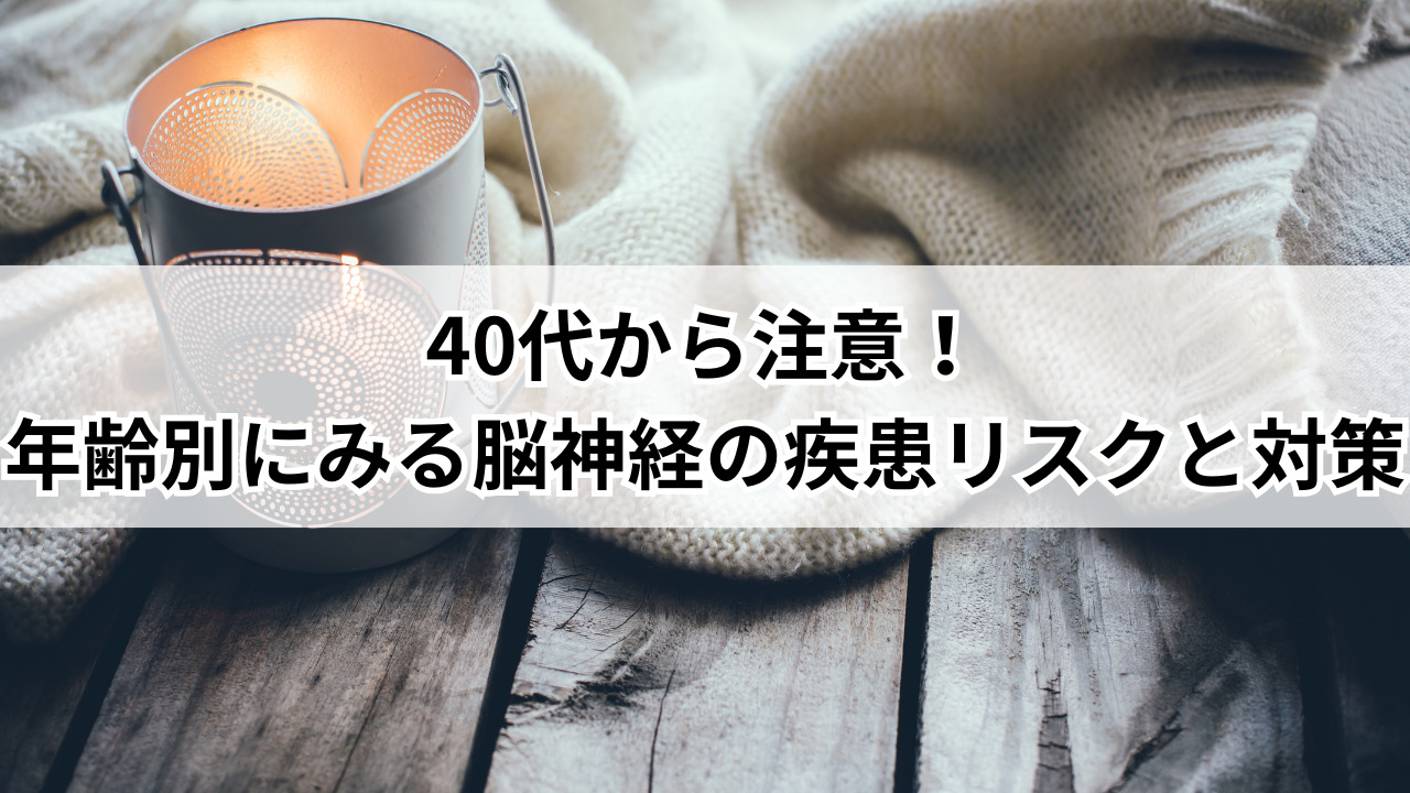 【堺市】40代から注意！年齢別にみる脳神経の疾患リスクと対策