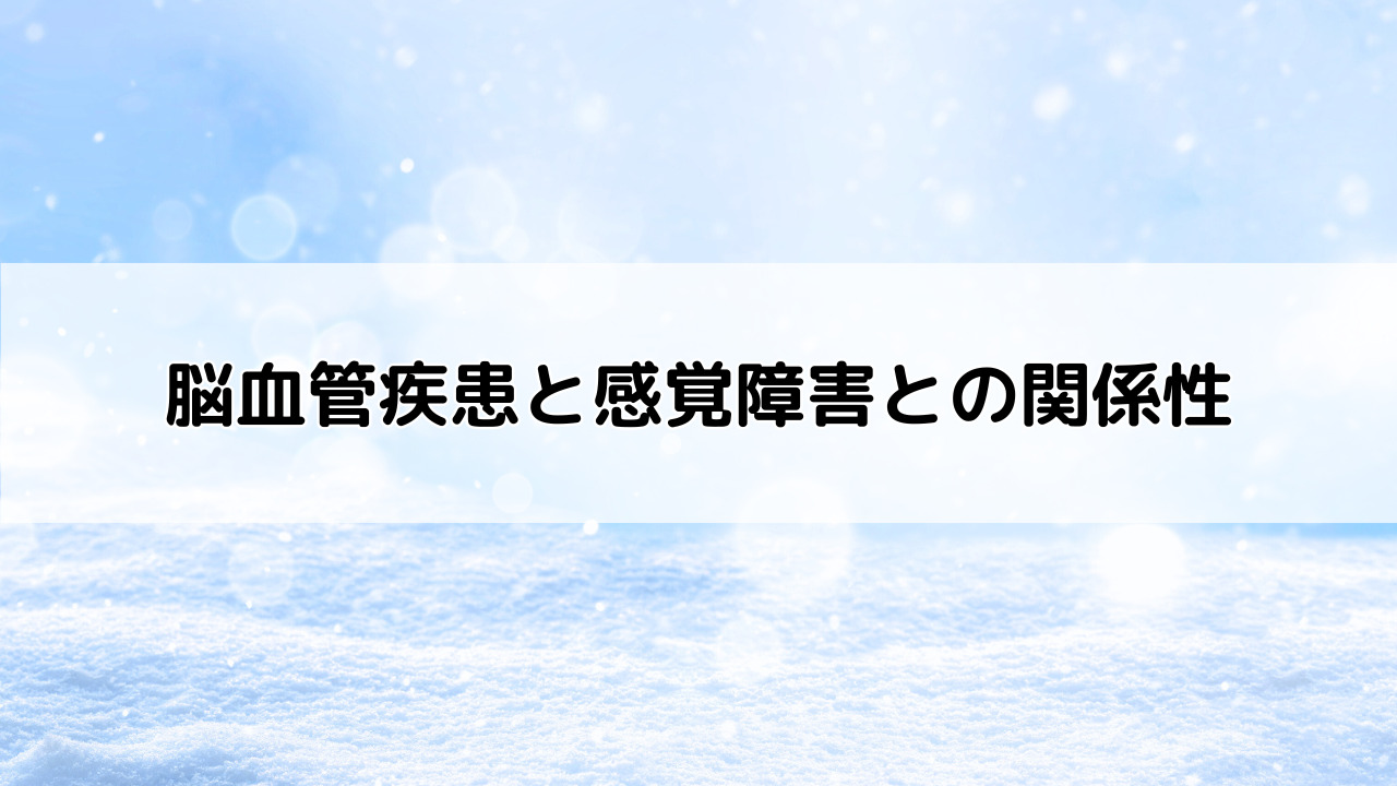 脳血管疾患と感覚障害との関係性
