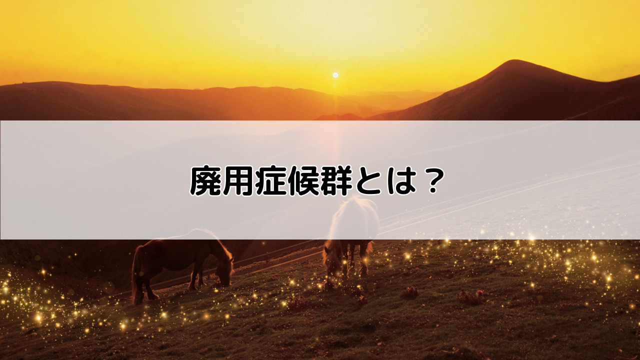 廃用症候群とは？