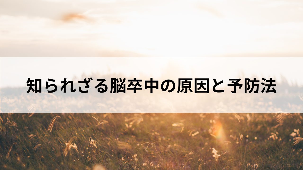 知られざる脳卒中の原因と予防法