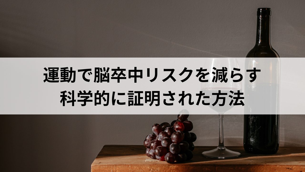 運動で脳卒中リスクを減らす：科学的に証明された方法