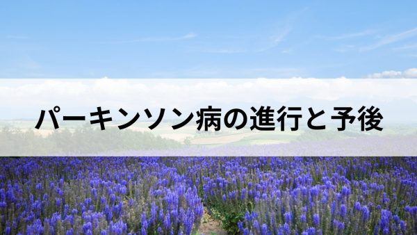 パーキンソン病：リハビリで改善可能な症状とは？