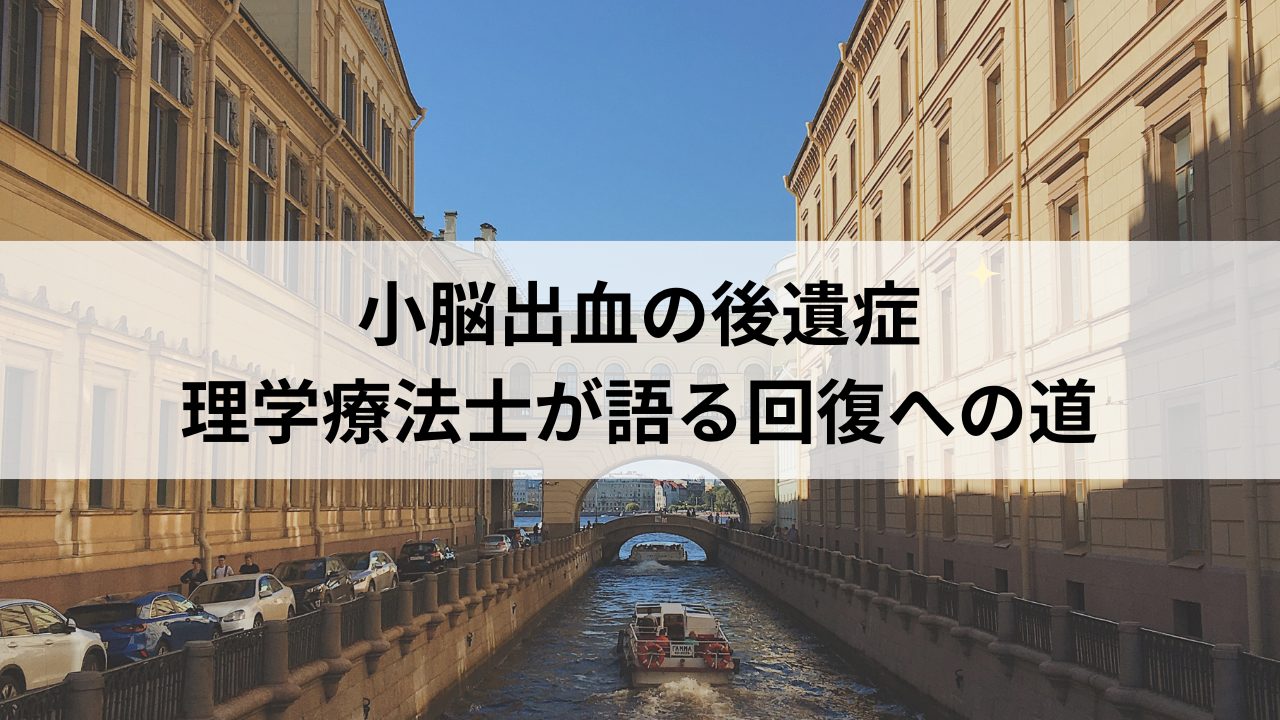 小脳出血の後遺症、理学療法士が語る回復への道