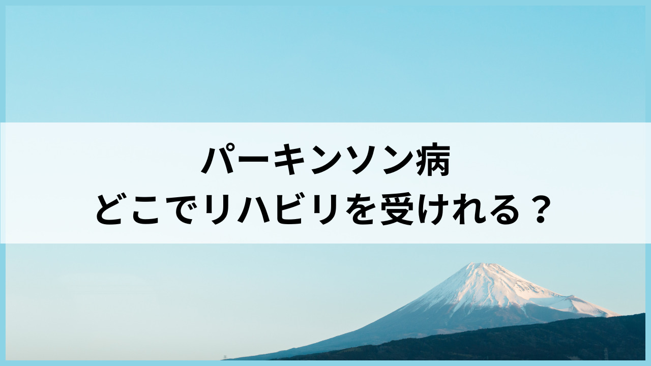 パーキンソン病はどこでリハビリを受けれる？