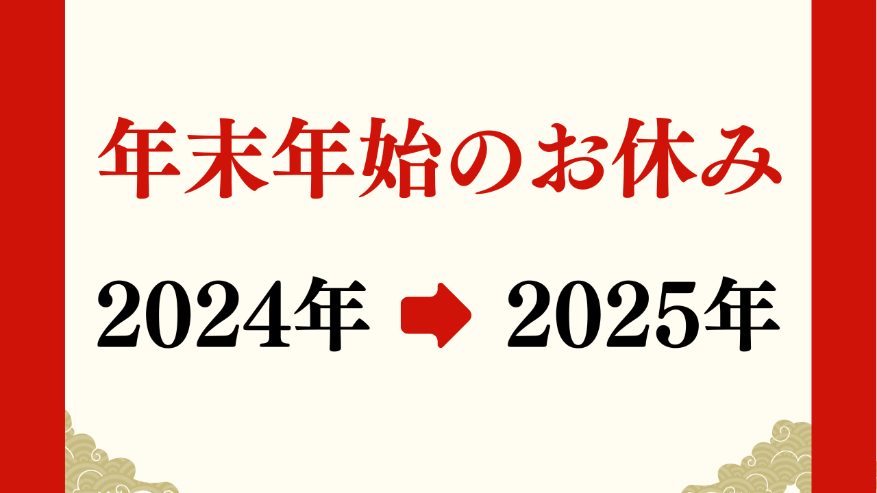 年末年始のお休みについて