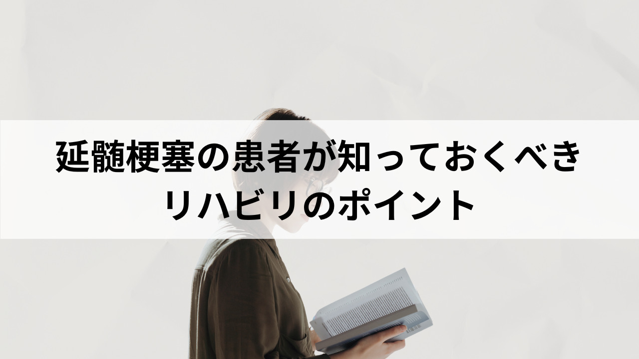 延髄梗塞の患者が知っておくべきリハビリのポイント