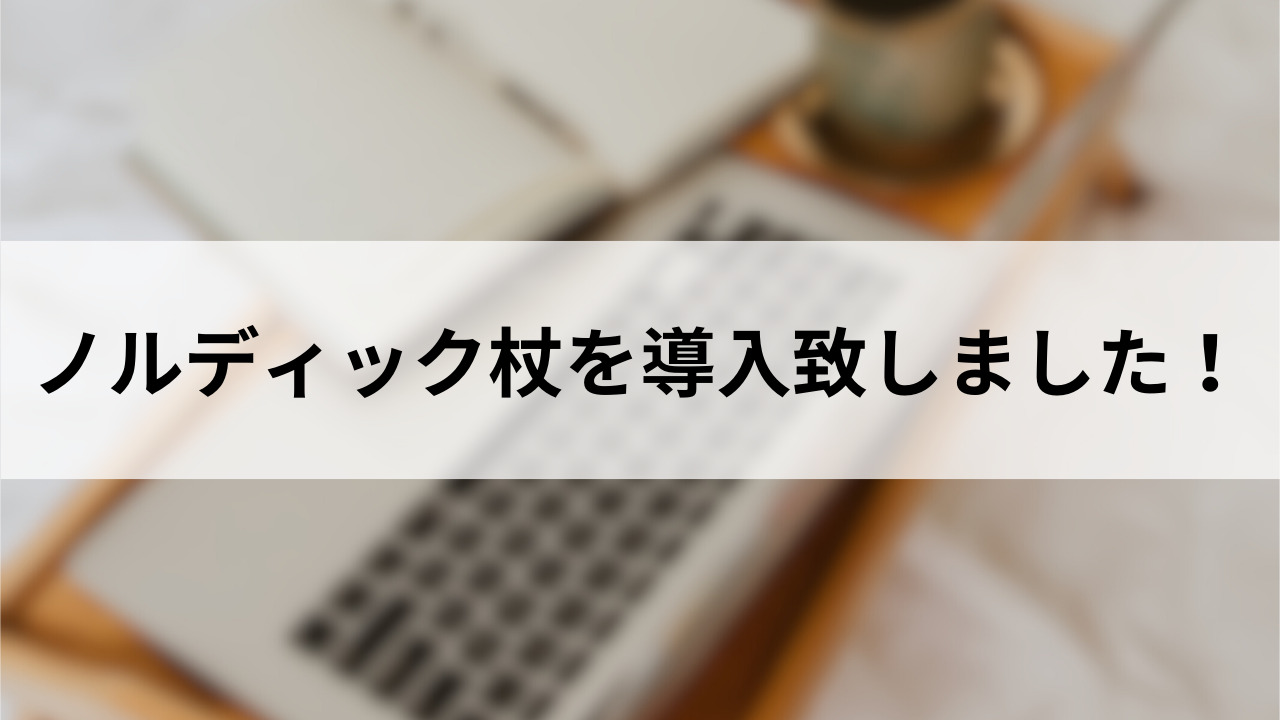 ノルディック杖を導入致しました！