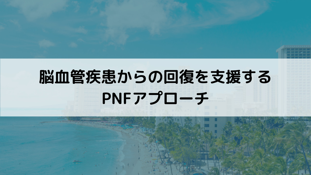 脳血管疾患からの回復を支援するPNFアプローチ