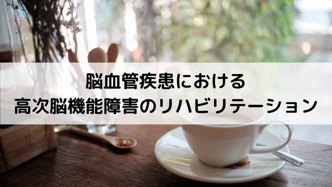 脳血管疾患における高次脳機能障害のリハビリテーション