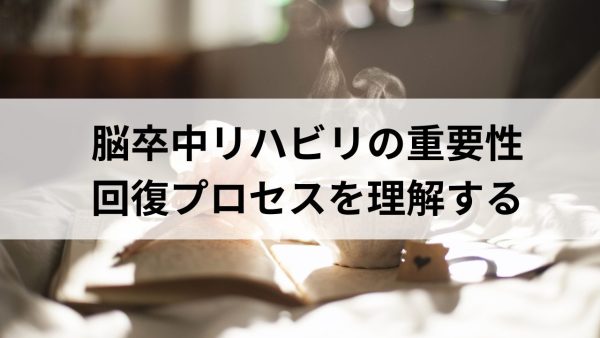 脳卒中リハビリの重要性：回復プロセスを理解する