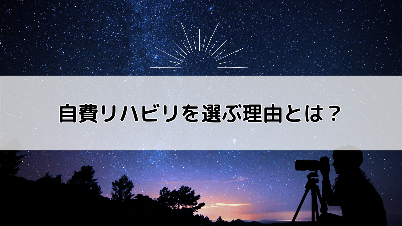 自費リハビリを選ぶ理由とは?